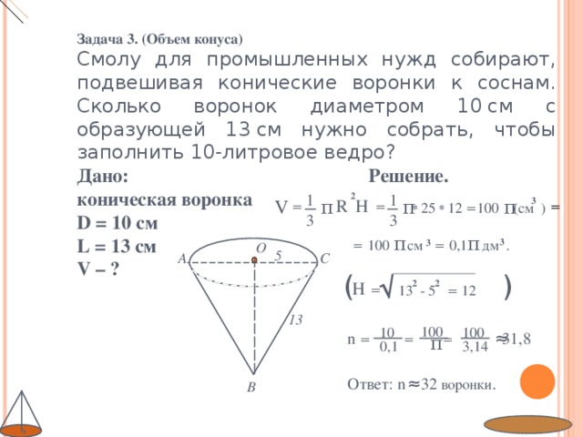 Объем жидкости конуса. Объем конической воронки. Смолу для промышленных нужд собирают подвешивая конические воронки. Расчет размера конусной воронки. Коническая воронка образующая.