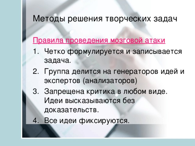 Методы решения творческих задач Правила проведения мозговой атаки