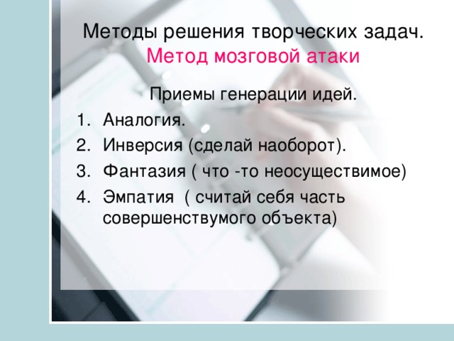 Методы решения творческих задач.  Метод мозговой атаки Приемы генерации идей.