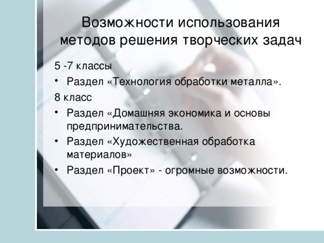 Возможности использования методов решения творческих задач 5 -7 классы Раздел «Технология обработки металла». 8 класс