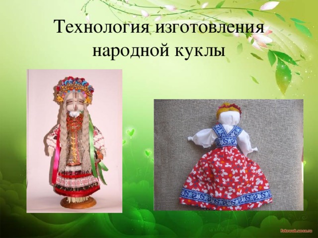 Технология изготовления народной куклы
