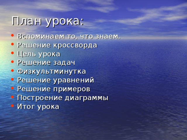 Вспоминаем то, что знаем. Решение кроссворда Цель урока Решение задач Физкультминутка Решение уравнений Решение примеров Построение диаграммы Итог урока