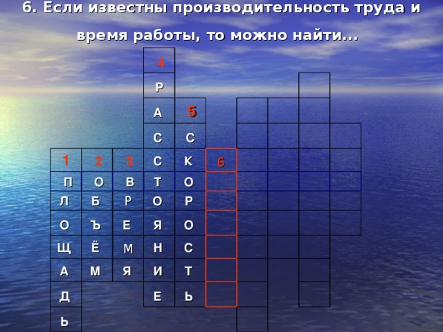 6. Если известны производительность труда и время работы, то можно найти...    4 1 Р А    П   2   О   5 Л  С    3 Б  С  О    В С Т  Ъ    К  Р Щ    Е  Ё  О  А  О    6   Я      Д    Р    М М  Я    Н  Ь      О  С    И          Т    Е              Ь                       