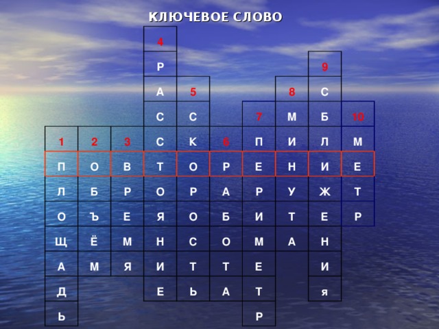 КЛЮЧЕВОЕ СЛОВО 4 Р 1 А П 2 О 5 Л С 3 С О Б В С Р Щ Т Ъ     К О Е Ё 9 А 8 6 7 О Я С М Д М П М Р Р Я Н Ь О А И Б Е И Р С Б 10 Л Н Е Т М О У И И Т Ж Е Ь Т М А Е А Е Т Р Н Т И Р я