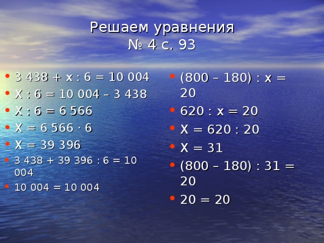 Решаем уравнения  № 4 с. 93