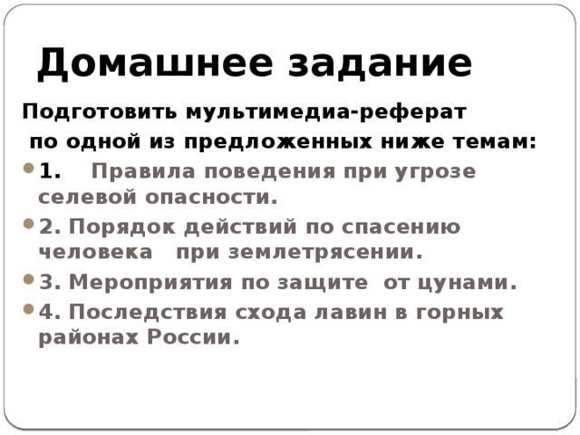 Домашнее задание Подготовить мультимедиа-реферат  по одной из предложенных ниже темам: