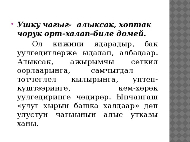 Ушку чагыг- алыксак, хоптак чорук орт-халап-биле домей.