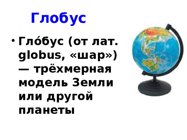 Тест глобус модель земли 2 класс. Глобус модель земли 2 класс. Глобус модель земли 2 класс окружающий мир. Глобус модель земли 2 класс окружающий мир презентация. Глобус модель земли 5 класс география.