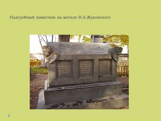 Надгробный памятник на могиле В.А.Жуковского