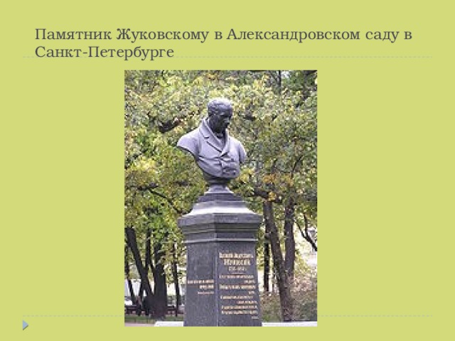 Памятник Жуковскому в Александровском саду в Санкт-Петербурге