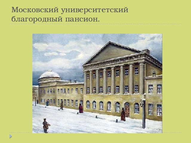 Московский университетский благородный пансион.