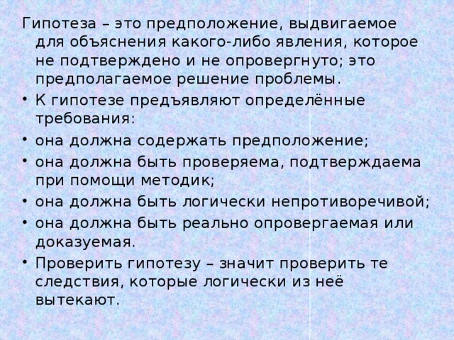 Гипотеза – это предположение, выдвигаемое для объяснения какого-либо явления, которое не подтверждено и не опровергнуто; это предполагаемое решение проблемы.