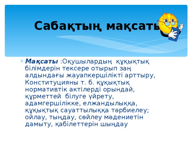 Сабақтың мақсаты