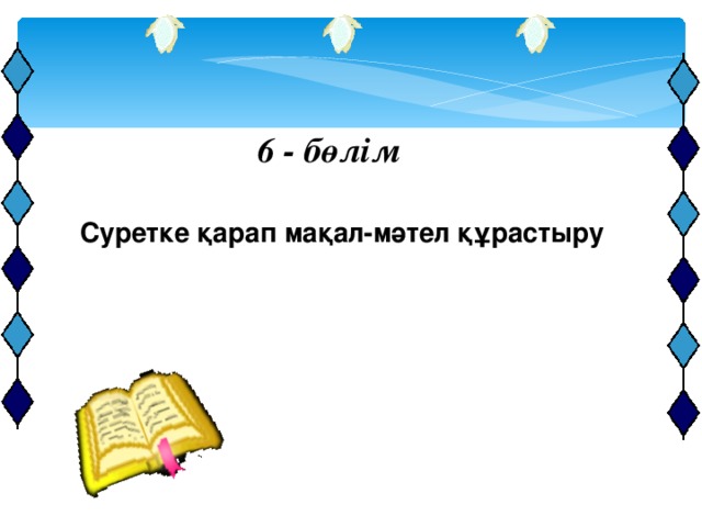 6 - бөлім Суретке қарап мақал-мәтел құрастыру