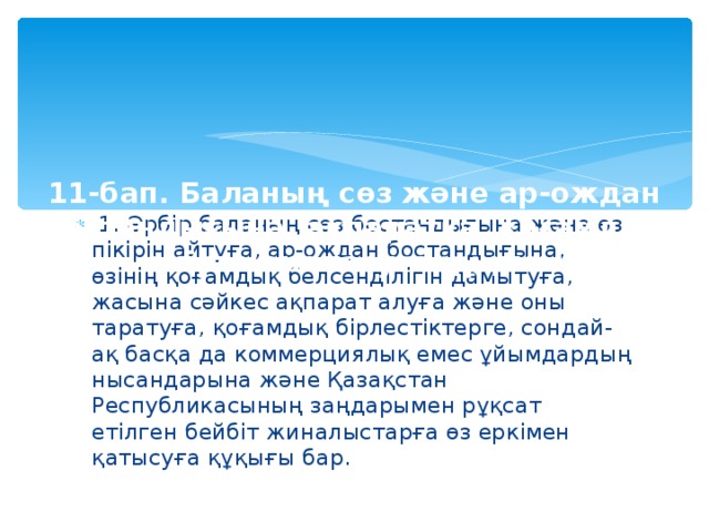 11- бап . Баланың сөз және ар - ождан бостандығына , ақпаратқа , қоғамдық өм i рге араласуға құқығы