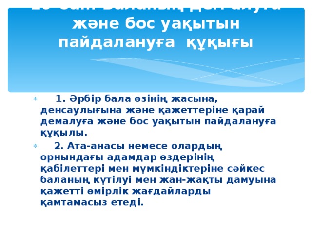 19- бап . Баланың дем алуға және бос уақытын пайдалануға  құқығы