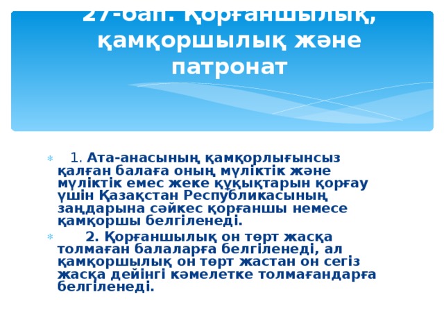 27-бап. Қорғаншылық, қамқоршылық және патронат