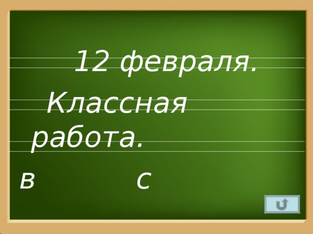 12 февраля.  Классная работа. в с