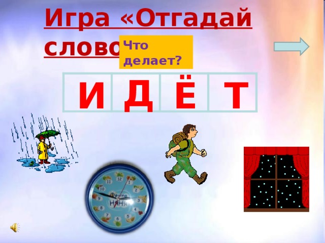 Игра «Отгадай слово» Что делает? Д Ё Т И