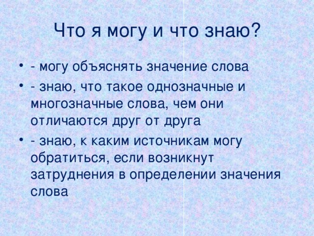 Что я могу и что знаю?