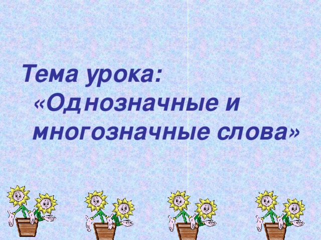 Тема урока:  «Однозначные и многозначные слова»