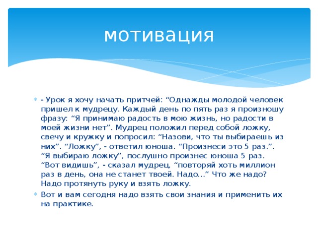 Мотивация на урок. Притча на урок математики. Притча про математику. Притчи на начало урока. Притчи к уроку русского языка.