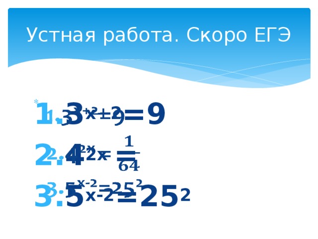 Устная работа. Скоро ЕГЭ 3 х+2 =9 4 2х = 5 х-2 =25 2  