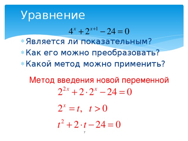 Уравнение Является ли показательным? Как его можно преобразовать? Какой метод можно применить? Метод введения новой переменной