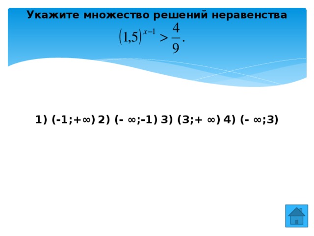 Укажите множество решений неравенства 1) (-1;+∞)  2) (- ∞;-1)  3) (3;+ ∞)  4) (- ∞;3)