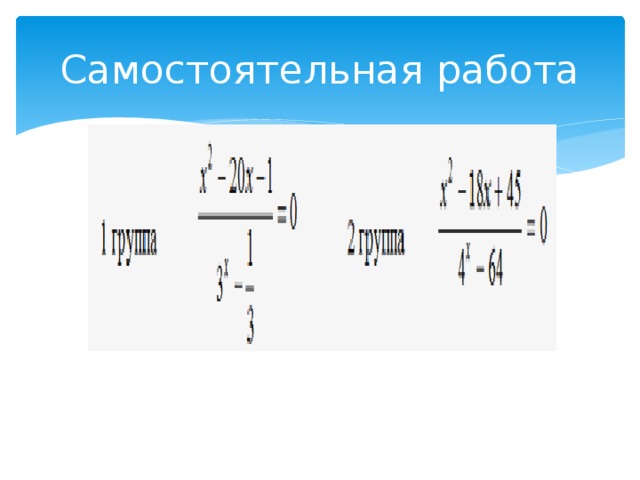 Самостоятельная работа