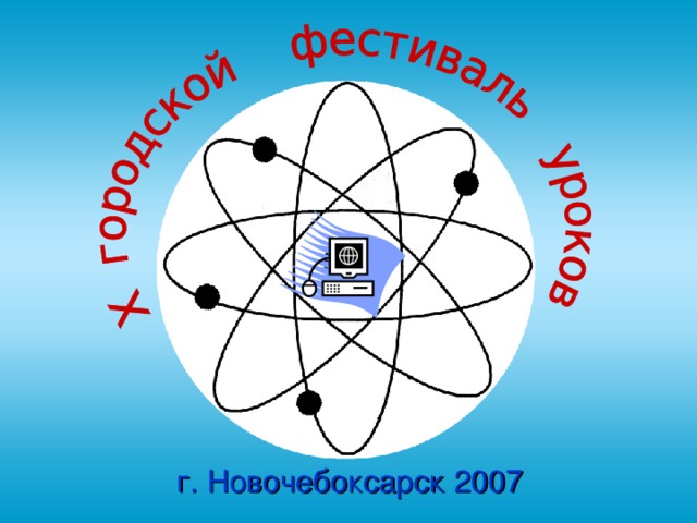 г. Новочебоксарск 2007