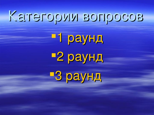 Категории вопросов  1 раунд 2 раунд 3 раунд с