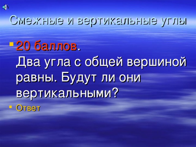 Смежные и вертикальные углы