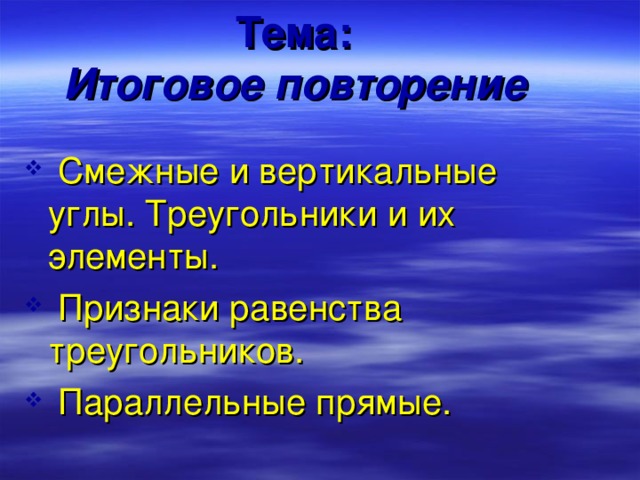 Тема:   Итоговое повторение