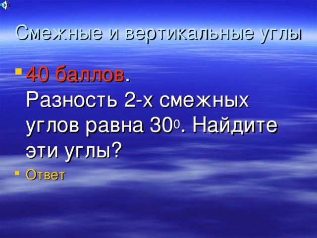 Смежные и вертикальные углы