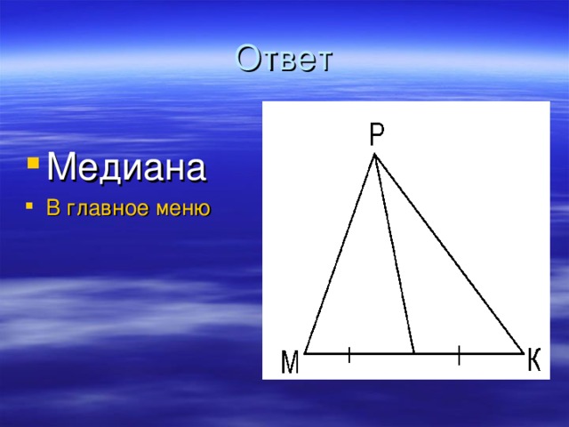 Ответ