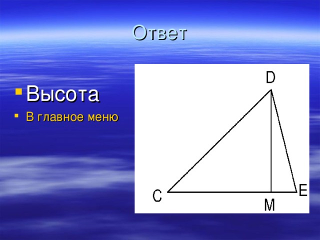 Ответ