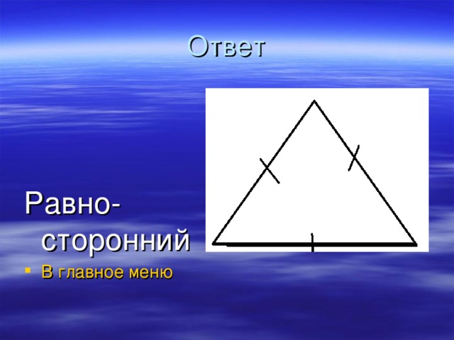 Ответ Равно- сторонний