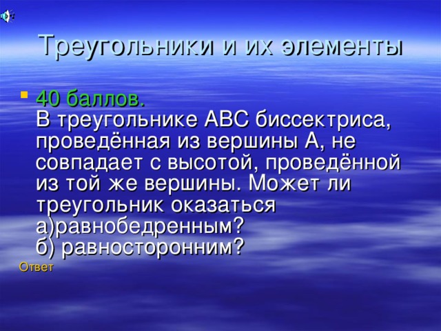 Треугольники и их элементы 40 баллов.  В треугольнике АВС биссектриса, проведённая из вершины А, не совпадает с высотой, проведённой из той же вершины. Может ли треугольник оказаться  а)равнобедренным?  б) равносторонним? Ответ