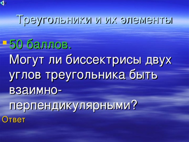 Треугольники и их элементы 50 баллов.  Могут ли биссектрисы двух углов треугольника быть взаимно-перпендикулярными? Ответ