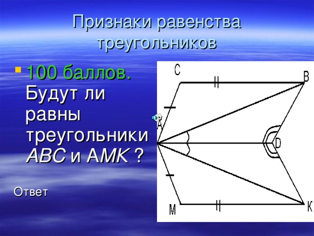 Признаки равенства треугольников 100 баллов.  Будут ли равны треугольники АВС и А МК ? Ответ