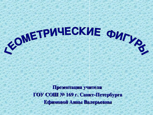 Презентация учителя ГОУ СОШ № 169 г. Санкт-Петербурга Ефимовой Анны Валерьевны