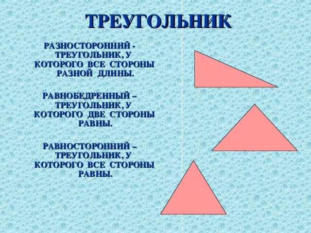 Рассмотри рисунок и выпиши номера разносторонних треугольников