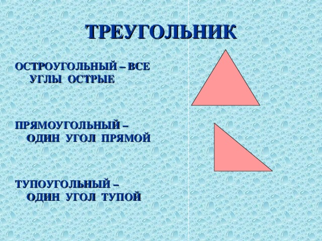 ТРЕУГОЛЬНИК  ОСТРОУГОЛЬНЫЙ – ВСЕ УГЛЫ  ОСТРЫЕ   ПРЯМОУГОЛЬНЫЙ – ОДИН УГОЛ ПРЯМОЙ   ТУПОУГОЛЬНЫЙ – ОДИН УГОЛ ТУПОЙ