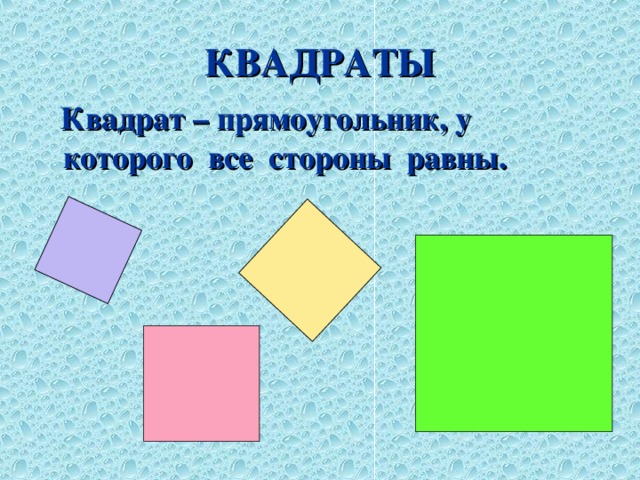 КВАДРАТЫ  Квадрат – прямоугольник, у которого все стороны равны.