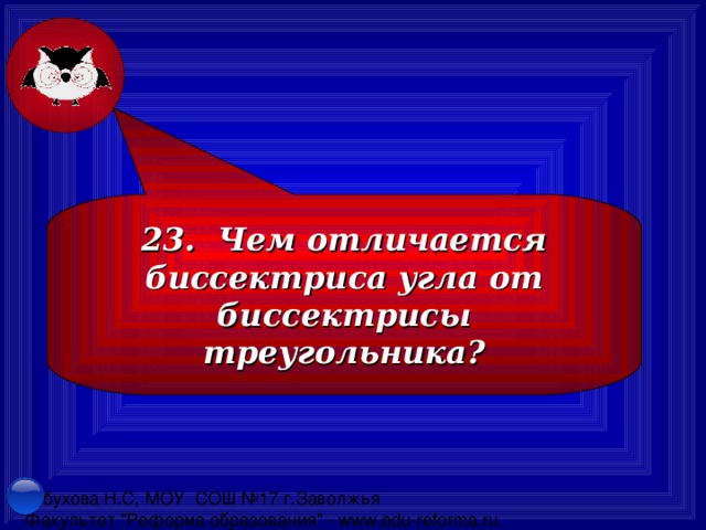 23. Чем отличается биссектриса угла от биссектрисы треугольника?