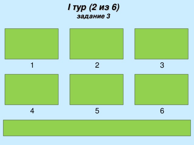 I тур (2 из 6)  задание  3   Медиана делит     треугольника 2 3 1     его сторону  пополам     5 6 4 Медиана треугольника делит его сторону пополам 4