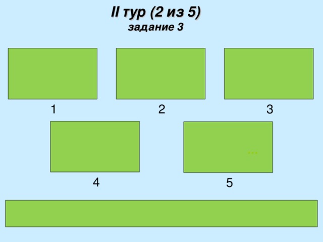 II тур (2 из 5)  задание  3    Ромб - это  параллелограмм    1 3 2  у     которого …  4 5 Ромб – это параллелограмм, у которого… 6