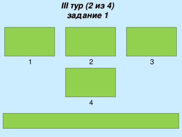 III тур (2 из 4)  задание 1    Противоположные углы параллелограмма    2 3 1  равны   4 Противоположные углы параллелограмма равны 7