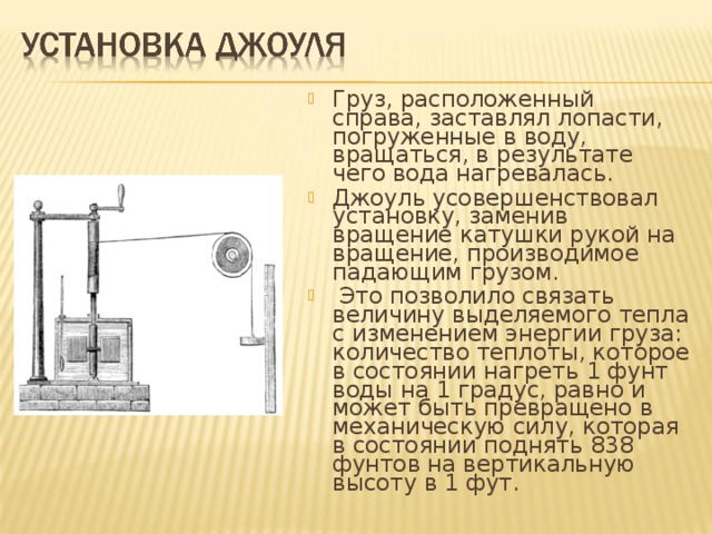 Экспериментально проверить достоверность закона сохранения механической энергии. Принцип сохранения энергии Джоуля. Эксперимент Джоуля. Опыт Джоуля. Изобретения Джоуля.